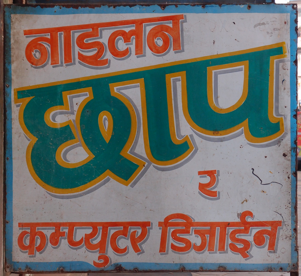 2018-01-18 14 Uhr - Putali Sadak, Bhaktapur Sadak, Khulla Murch Park (Foto, Video) 